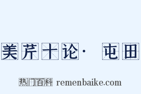 美芹十论·屯田是什么意思的图片